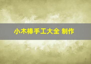 小木棒手工大全 制作